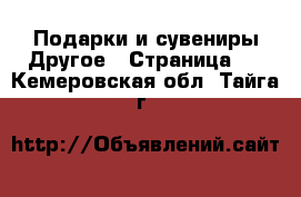 Подарки и сувениры Другое - Страница 2 . Кемеровская обл.,Тайга г.